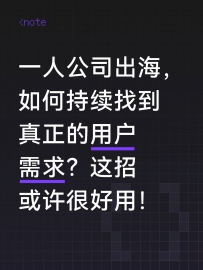 一人公司出海持续发现需求最高效的方式！