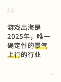 游戏出海是2025年，唯一确定性的景气上行的行业