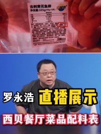 罗永浩直播谈“西贝预制菜风波”：不反对预制菜，直播关闭打赏并暂时下架商品