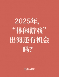 2025年休闲游戏出海还有机会吗？