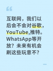 互联网，我们以后会不会对谷歌，YouTube,推特。WhatsApp等开放？