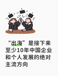 “出海”是接下来至少10年中国企业和个人发