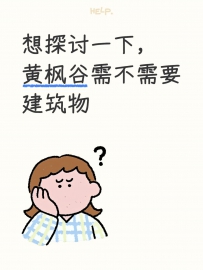 想探讨一下，黄枫谷需不需要建筑物