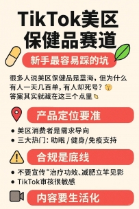 TikTok美区保健品赛道｜为什么有人爆单