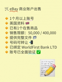 🛒 eBay 商业账户出售