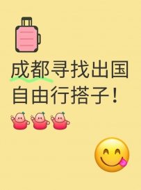 Chengdu looking for free travel abroad!