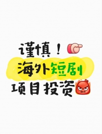 短剧出海项目坑太多，需谨慎