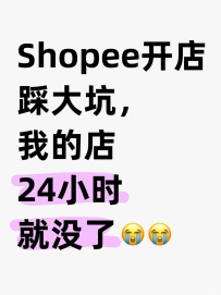 虾皮开店踩大坑！我的店24小时就没了