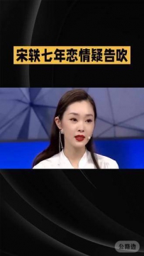 宋轶七年感情疑似终结，临近婚礼突发变故