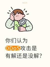 DDoS攻击到底能不能解？