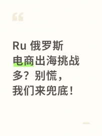 🇷🇺俄罗斯电商出海挑战多？别慌，我们来兜底！