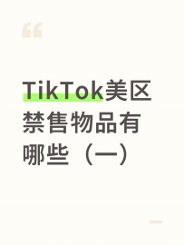 TikTok美区禁售物品有哪些