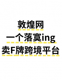 Dunhuang Market, a desolate cross-border platform for selling F