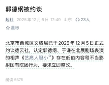 郭德纲“造谣抹黑国营院团”遭“约谈”？北京市西城区文旅局回应