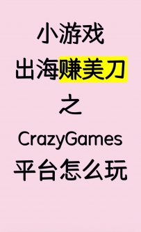 小游戏出海赚美刀之CrazyGames平台怎么玩