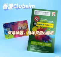 香港Clubsim卡代购【现货最多】【保号神器】