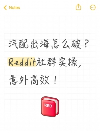 汽配出海怎么破？Reddit社群实操，意外高效！