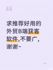求推荐好用的外贸B端主动开发获客软件, 希望得到一些外贸老鸟的真实分享，谢谢大家啦~
