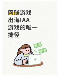 出海IAA游戏的唯一“捷径”！网赚游戏