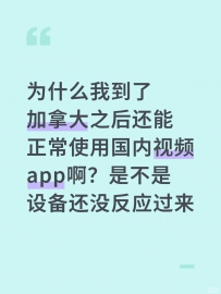 为什么我到了加拿大之后还能正常使用国内视频app啊？是不是设备还没反应过来啊？