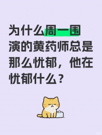 为什么周一围演的黄药师总是那么忧郁，他在忧郁什么？