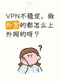 V不稳定，做外贸的都怎么上外网的呀？卡在第一步了
