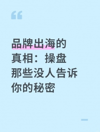 品牌出海的真相：操盘那些没人告诉你的秘密