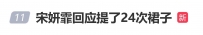 宋妍霏回应提了24次裙子：我自己的选的衣服，一直往下滑