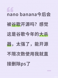 nano banana今后会被谷歌开源吗？