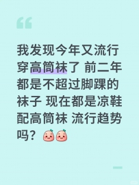 我发现今年又流行穿高筒袜了 前二年都是不超过脚踝的袜子 现在都是凉鞋配高筒袜 流行