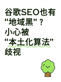 以为做好英文站就能通吃全球？错！谷歌在不同国家有“地域偏见”