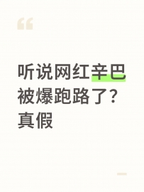 辛巴被爆跑路了？