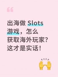出海做 Slots 游戏，怎么获取海外玩家？