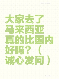 大家去了马来西亚真的比国内好吗？（诚心发问）