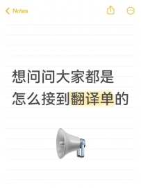 想问问大家都是怎么接到翻译单的