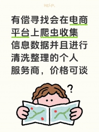 有偿寻找会在电商平台上爬虫收集信息数据并且进行清洗整理的个人服务商，价格可谈