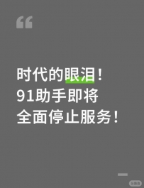 时代的眼泪！91助手即将全面停止服务！