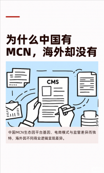 为什么中国有MCN，海外却没有