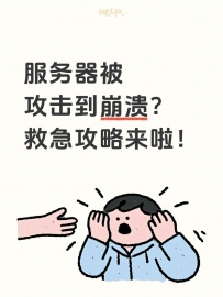 服务器被攻击到崩溃？救急攻略来啦！