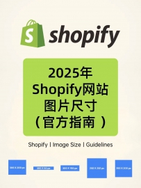 2025年Shopify⽹站图⽚尺⼨（官方指南）