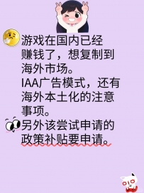 游戏制作人，IAA游戏出海的八个小知识