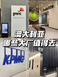 🇦🇺澳洲值得去的大厂有哪些