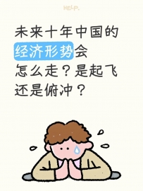 未来十年中国的经济形势会怎么走？是起飞还是俯冲？