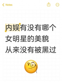 内娱有没有哪个女明星的美貌从来没有被黑过