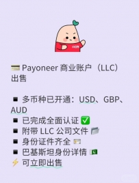 Payoneer 商业账户（LLC）出售