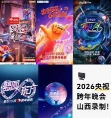 六大跨年晚会“亮剑”：谁家能制造下一个内娱爆点？