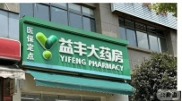 连锁药房老板自述：忙活一年净亏了2000多万元！