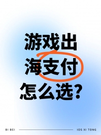 游戏出海支付怎么选
