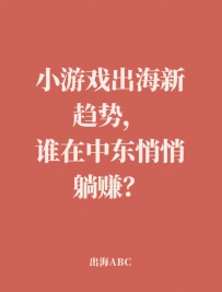 小游戏出海新趋势，谁在中东悄悄躺赚？