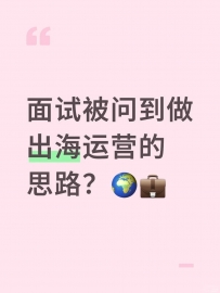 面试被问到做出海运营的思路？🌍💼